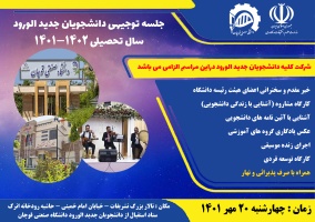 جلسه توجیهی و اردو در سامانه جدیدالورودها