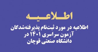 اطلاعیه در مورد ثبت‌نام پذیرفته‌شدگان آزمون سراسری ۱۴۰۱ در دانشگاه صنعتی قوچان