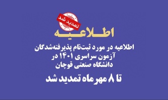 تمدید ثبت نام دانشجویان نوورود آزمون سراسری و بر اساس سوابق تحصیلی سال ۱۴۰۱