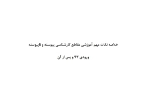 چکیده آیین نامه دانشجویی