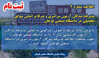 اطلاعیه شماره ۲ پذیرفته شدگان آزمون سراسری در دانشگاه صنعتی قوچان