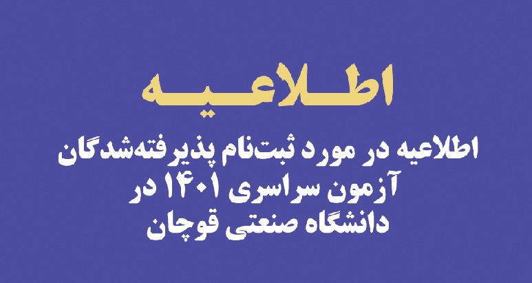 اطلاعیه در مورد ثبتنام پذیرفتهشدگان آزمون سراسری ۱۴۰۱ در دانشگاه صنعتی قوچان